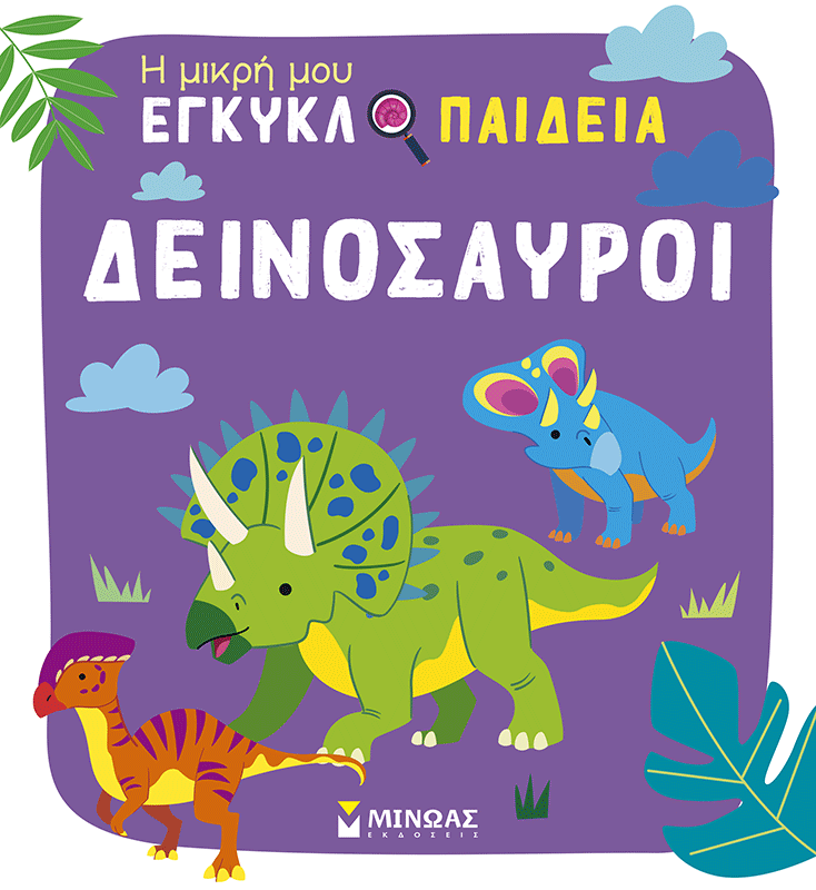 Δεινόσαυροι, , Claire Chabot, Εκδόσεις Μίνωας, 2026